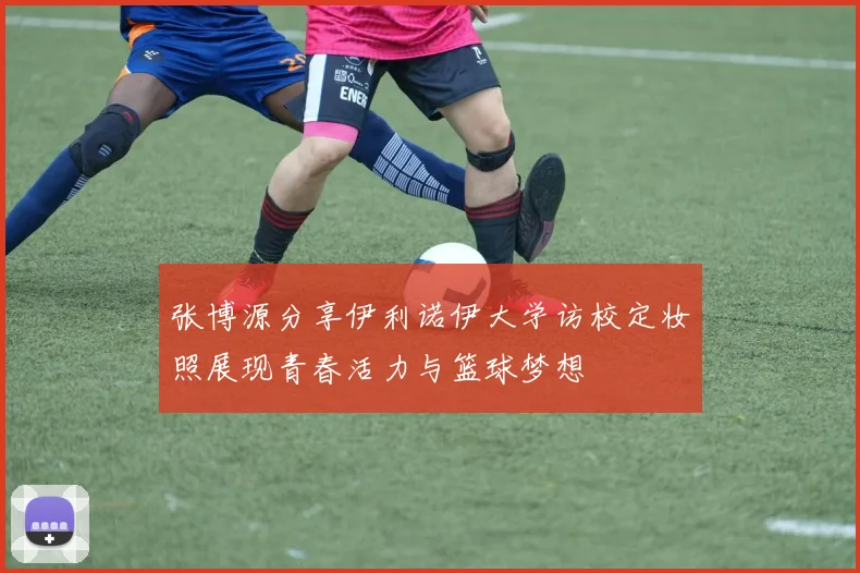 张博源分享伊利诺伊大学访校定妆照展现青春活力与篮球梦想